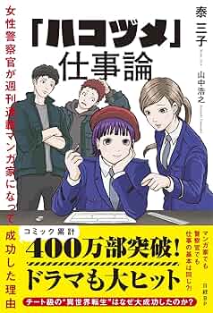 ハコヅメ」仕事論 女性警察官が週刊連載マンガ家になって成功